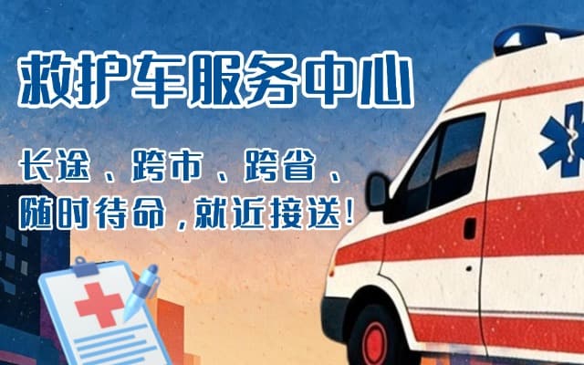 个旧救护车出租